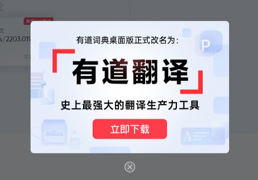 网易有道翻译：高效精准的多语言翻译神器，电脑客户端现已开放下载